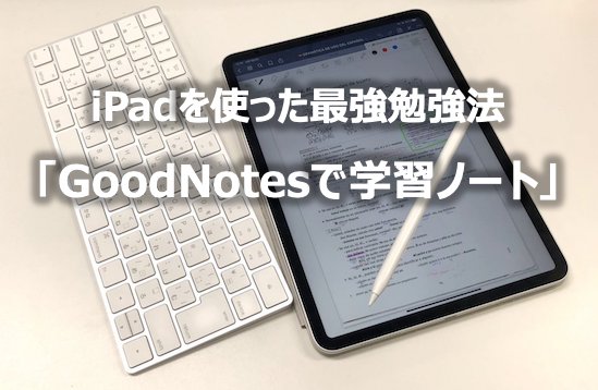 Ipadを使った最強勉強法 Goodnotes5で学習ノート Sakura Logue